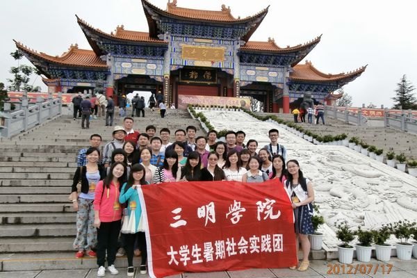 2012年校大學(xué)生暑期社會實(shí)踐團(tuán)赴云南社會實(shí)踐活動
