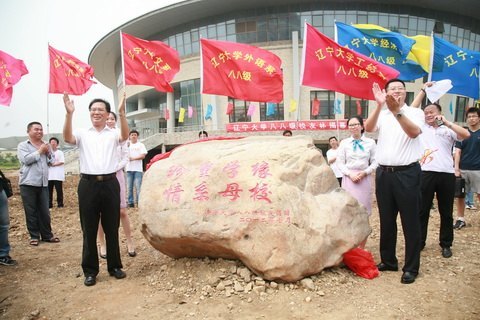 遼寧大學(xué)88級校友聯(lián)誼會暨遼寧大學(xué)88級校友會揭牌儀式在蒲河校區(qū)舉行