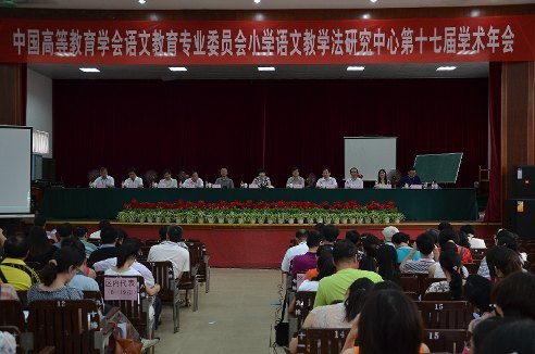 廣西師范學院承辦全國小學語文教學法研究中心第十七屆學術年會