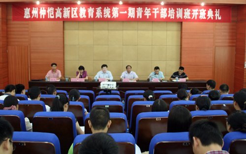 惠州學(xué)院首次承辦的仲愷高新區(qū)教育系統(tǒng)青年干部培訓(xùn)班開(kāi)班
