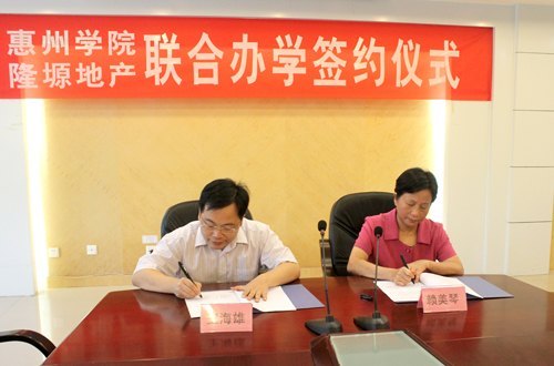 惠州學(xué)院與隆塬地產(chǎn)簽訂合作辦學(xué)協(xié)議