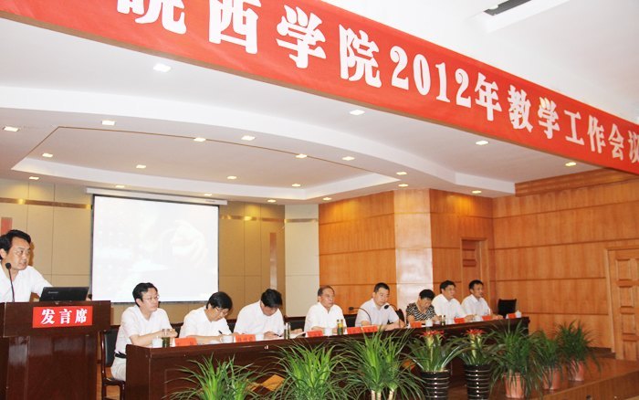 皖西學院隆重召開2012年教學工作會議