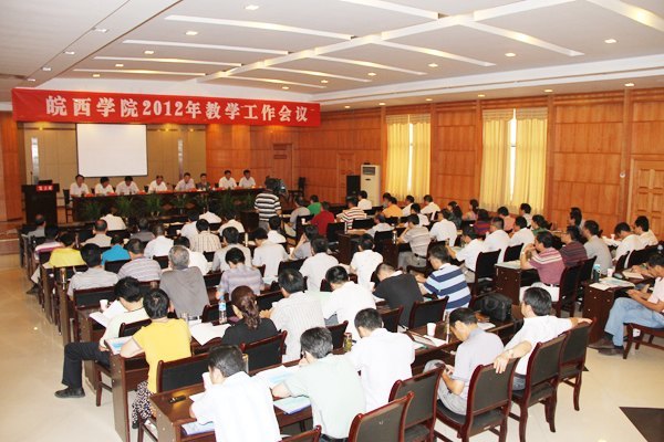 皖西學院隆重召開2012年教學工作會議