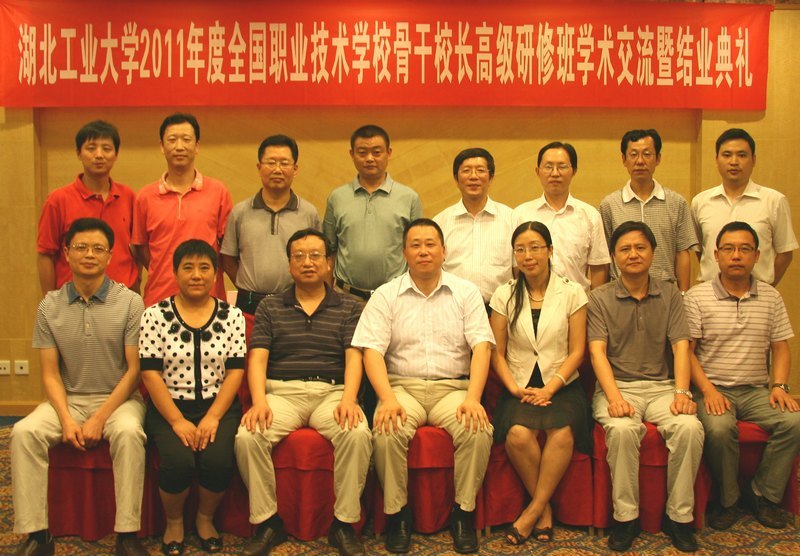 湖北工業(yè)大學(xué)2011年度全國中職學(xué)校骨干校長(zhǎng)高級(jí)研修班圓滿結(jié)業(yè)