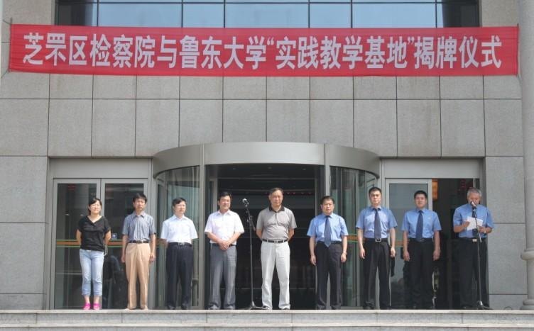魯東大學(xué)與芝罘區(qū)檢察院共建實踐教學(xué)基地