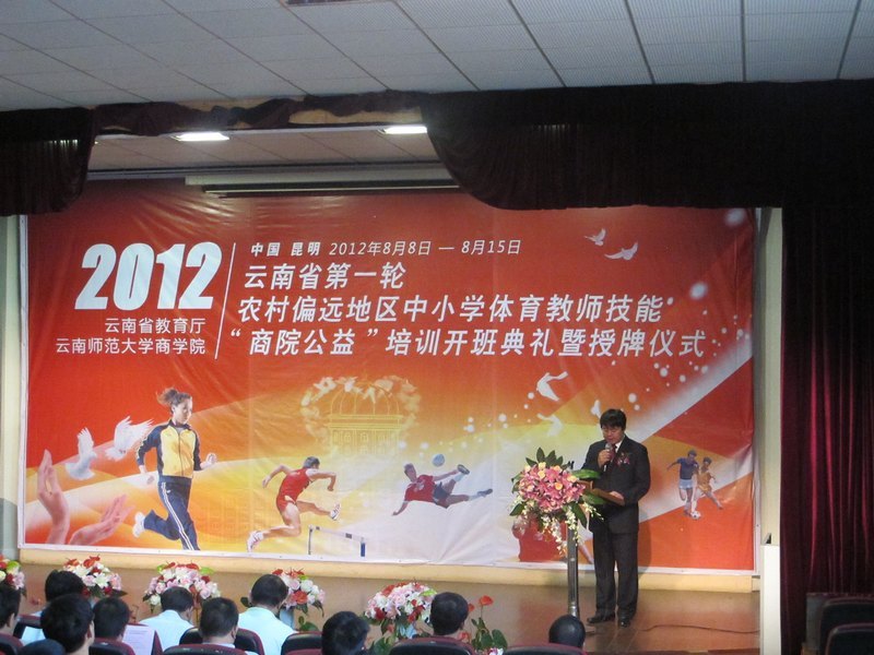 云南教育廳第一輪農村偏遠地區中小學體育教師“商院公益”培訓開班典禮