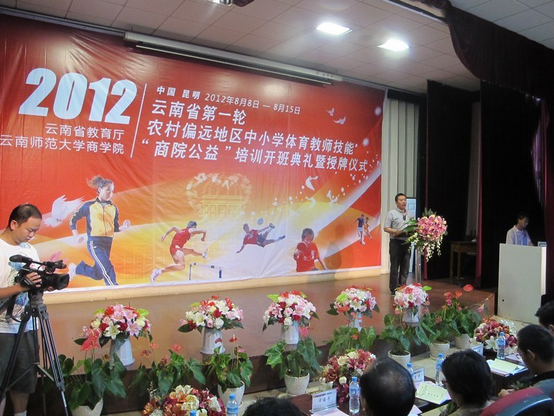 云南教育廳第一輪農村偏遠地區中小學體育教師“商院公益”培訓開班典禮