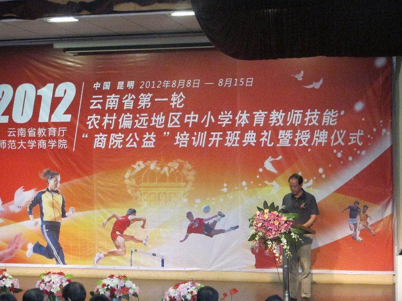 云南教育廳第一輪農村偏遠地區中小學體育教師“商院公益”培訓開班典禮