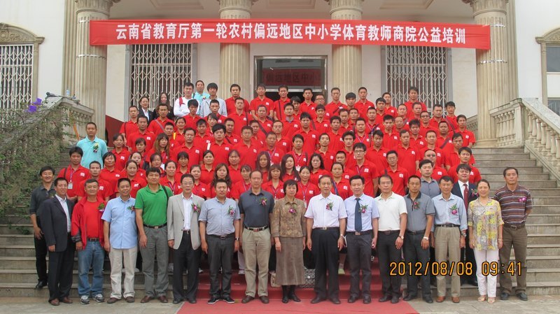 云南教育廳第一輪農村偏遠地區中小學體育教師“商院公益”培訓開班典禮