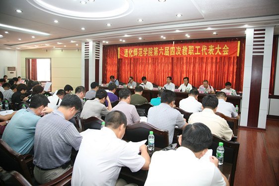 通化師范學院召開第六屆教職工代表大會第四次會議