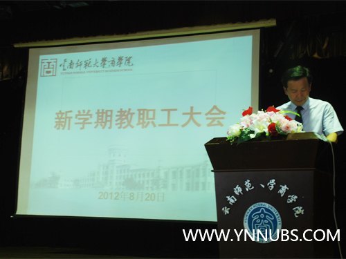 云南師范大學(xué)商學(xué)院召開新學(xué)期教職工大會