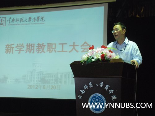 云南師范大學(xué)商學(xué)院召開新學(xué)期教職工大會