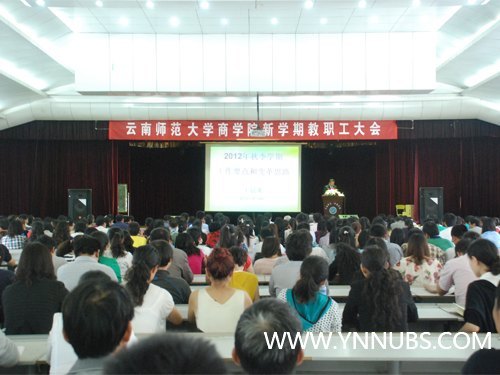云南師范大學(xué)商學(xué)院召開新學(xué)期教職工大會