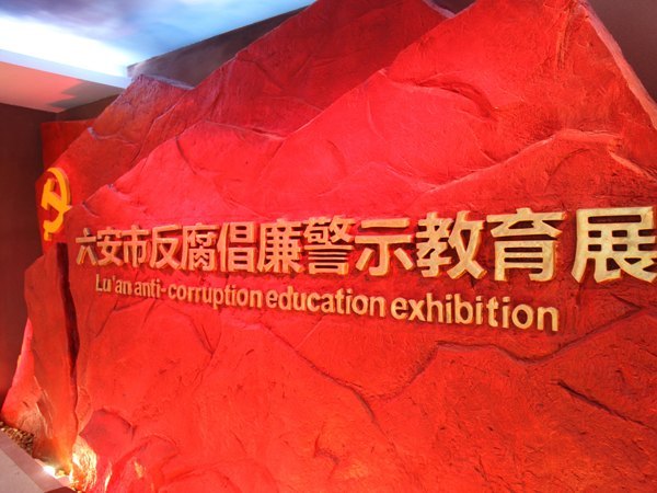 皖西學(xué)院組織黨員干部參加黨風(fēng)廉政警示教育展活動(dòng)