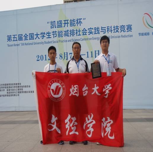 煙臺大學文經學院學子在全國大學生節(jié)能減排社會實踐與科技競賽中榮獲二等獎
