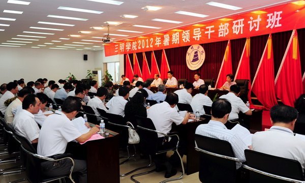 三明學(xué)院2012年領(lǐng)導(dǎo)干部暑期研討班開班
