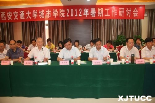 西安交通大學(xué)城市學(xué)院2012年暑期工作研討會圓滿落幕