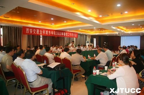 西安交通大學(xué)城市學(xué)院2012年暑期工作研討會圓滿落幕