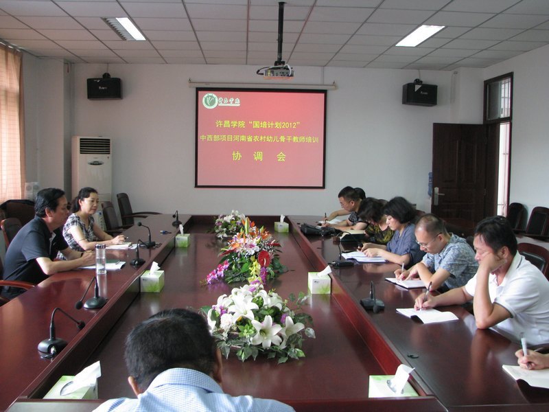 許昌學(xué)院召開“國培計劃2012”中西部項目河南省農(nóng)村幼兒骨干教師培訓(xùn)協(xié)調(diào)會