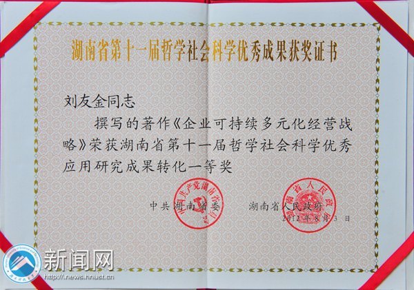 劉友金教授喜獲湖南省第十一屆哲學社會科學優(yōu)秀成果一等獎
