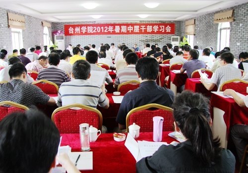 臺(tái)州學(xué)院召開(kāi)中層干部學(xué)習(xí)會(huì)