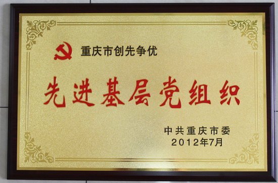 學(xué)校黨委榮獲“重慶市創(chuàng)先爭優(yōu)先進(jìn)基層黨組織”稱號(hào)