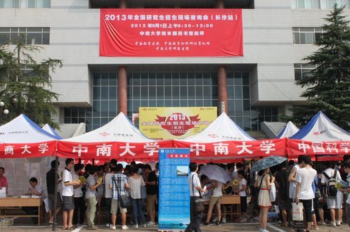 2013年全國研究生招生現(xiàn)場咨詢會(長沙站)在中南大學(xué)舉行