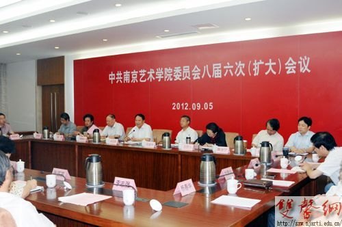 南京藝術(shù)學(xué)院召開八屆六次黨委全委擴(kuò)大會(huì)議