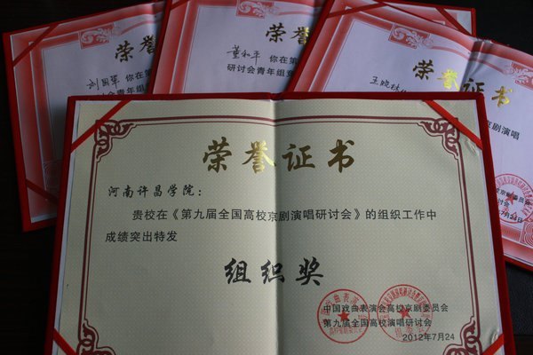 許昌學院在第九屆全國高校京劇演唱研討會暨全國高校京劇藝術(shù)周京劇展演中喜獲佳績