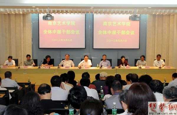 南京藝術學院召開中層干部大會部署新學期工作