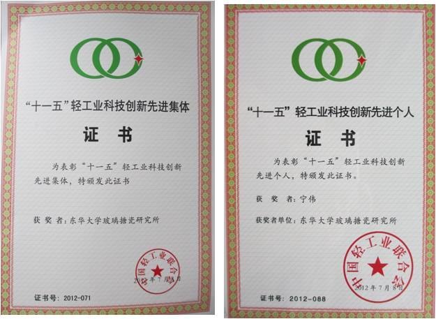 東華大學研究院玻璃搪瓷研究所榮獲中國輕工業聯合會“‘十一五’輕工業科技創新先進集體”稱號