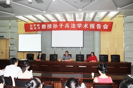 呂羅拔陳桂月孫子兵法學(xué)術(shù)報告會舉行