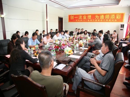 通化師范學(xué)院隆重舉辦慶祝教師節(jié)座談會(huì)