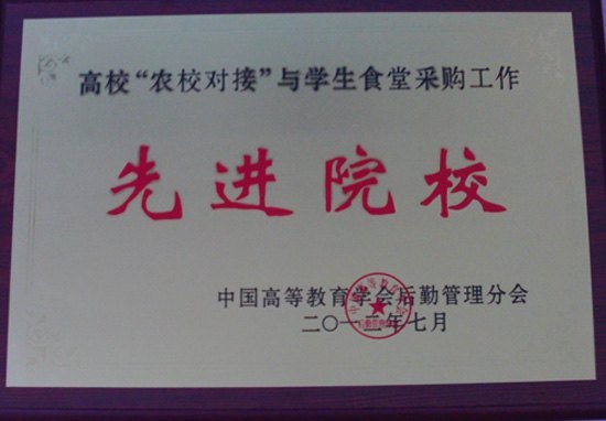 景德鎮(zhèn)陶瓷學(xué)院榮獲全國(guó)高校“農(nóng)校對(duì)接”與學(xué)生食堂采購(gòu)工作先進(jìn)院校稱號(hào)