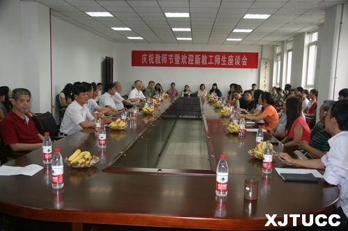 西安交通大學(xué)城市學(xué)院召開慶祝教師節(jié)暨歡迎新教工師生座談會