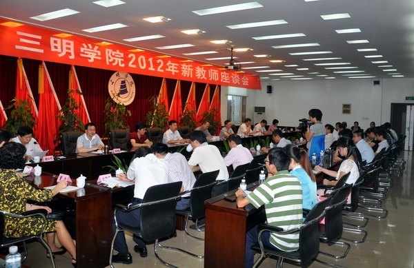 三明學(xué)院召開2012年新教師座談會