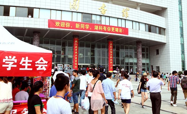 圖:歡迎你,新同學,湖科有你更精彩!