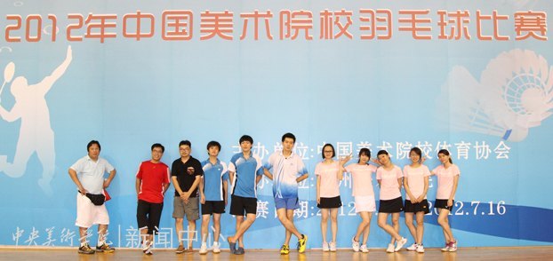 中央美術學院羽毛球代表隊參加“2012年中國美術院校羽毛球比賽”獲佳績