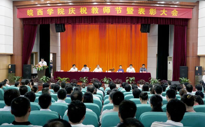 皖西學院隆重召開慶祝教師節(jié)暨先進集體和優(yōu)秀個人表彰大會