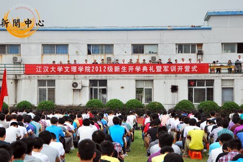 【組圖】江漢大學(xué)文理學(xué)院2012級(jí)新生開學(xué)典禮暨軍訓(xùn)開營(yíng)式隆重舉行