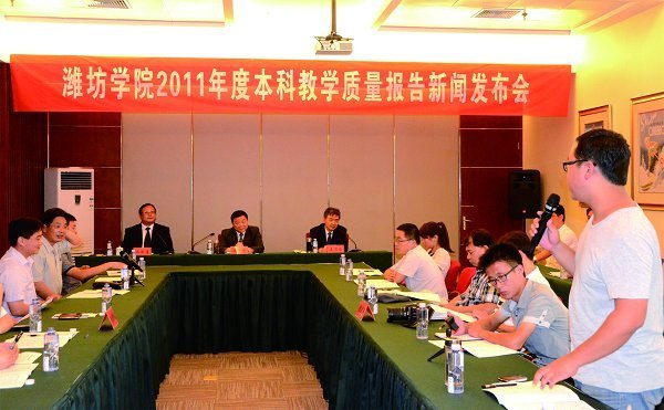 濰坊學院舉行2011年度本科教學質量報告新聞發布會