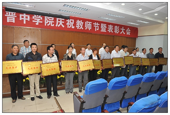 晉中學院召開慶祝教師節暨“三育人”表彰大會