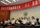 鄭州大學(xué)隆重召開慶祝教師節(jié)暨“三育人”先進個人表彰大會