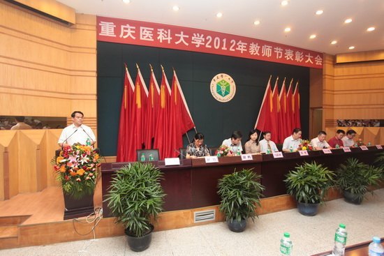 重慶醫科大學隆重召開第28個教師節表彰大會