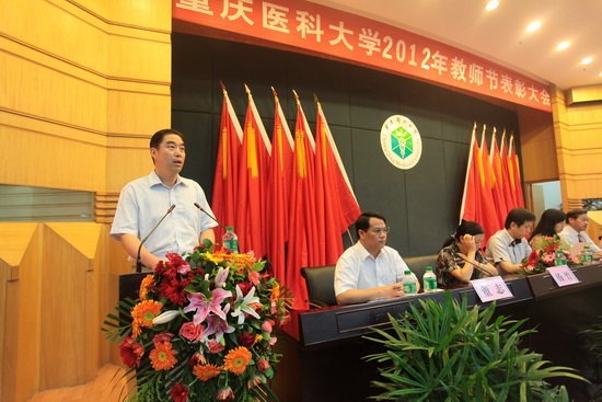 重慶醫科大學隆重召開第28個教師節表彰大會