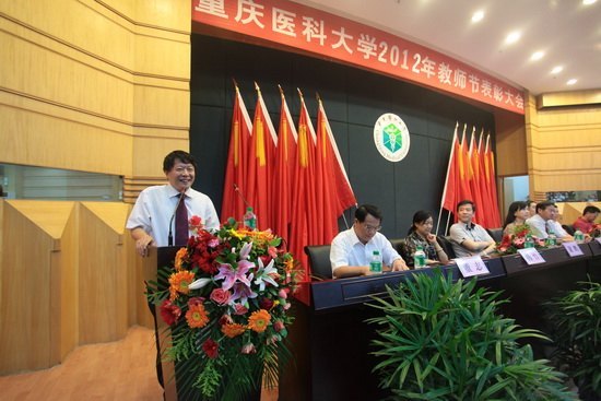 重慶醫科大學隆重召開第28個教師節表彰大會