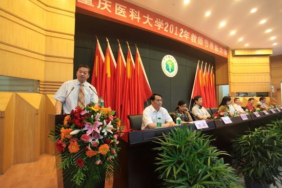 重慶醫科大學隆重召開第28個教師節表彰大會