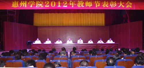 惠州學院召開2012年教師節(jié)表彰大會