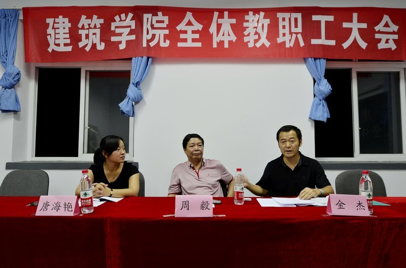 建筑學(xué)院第一次全體教職工大會隆重召開