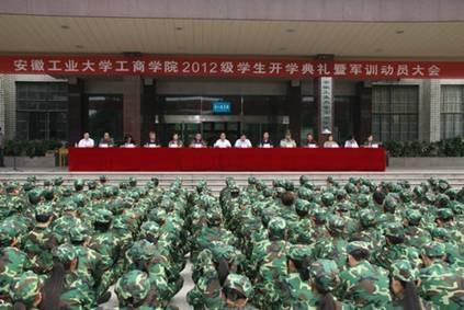 (圖文)安徽工業(yè)大學(xué)工商學(xué)院隆重召開(kāi)2012級(jí)學(xué)生開(kāi)學(xué)典禮暨軍訓(xùn)動(dòng)員大會(huì)